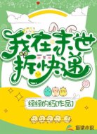 我在末世拆快递