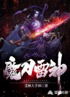 魔刀雷神