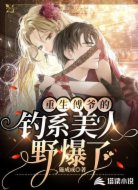 重生傅爷的钓系美人野爆了