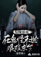 驚悚游戲:在鬼怪末世艱難求生