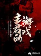 主君的游戏