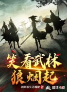 笑看武林狼烟起