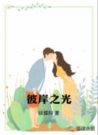 彼岸之光