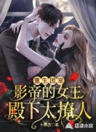 重生团宠:影帝的女王殿下太撩人