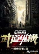 末世之武道纵横