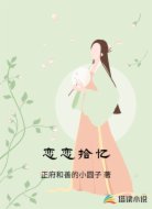 恋恋拾忆