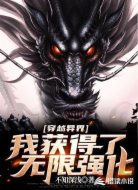 穿越异界，我获得了无限强化