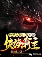 异界入侵：我可是妖族霸主