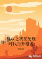 战双之我在免疫时代当升格者