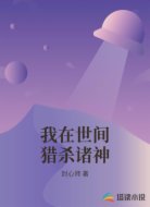 我在世间猎杀诸神