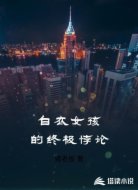 白衣女孩的終極悖論