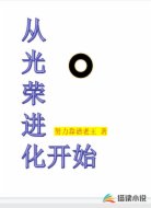 从光荣进化开始
