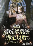 快穿:被坑爹系统绑定以后