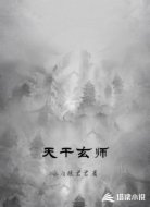 天干玄师