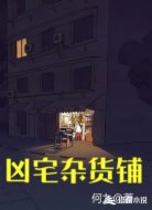 凶宅杂货铺