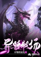 异兽牧场