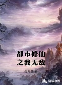 都市修仙之我无敌
