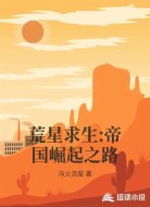 荒星求生:帝国崛起之路