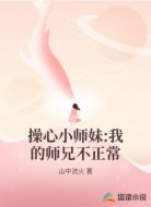 操心小师妹:我的师兄不正常