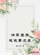 快穿:皇后娘娘要逆袭