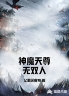 神魔天尊无双人