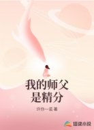 我的师父是精分