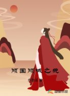倾国倾城之貌