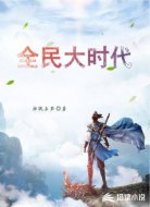全民大時代