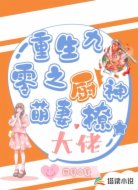 重生九零之厨神萌妻撩大佬