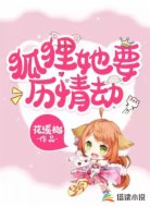 狐狸她要历情劫