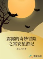 露露的奇妙冒險(xiǎn)之霄安星游記
