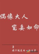 偶像大人宠妻如命