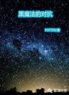 黑魔法的对抗