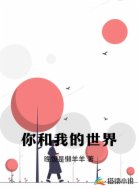 我和你的世界