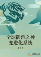 全球御兽之神宠进化系统