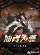 仙者为尊