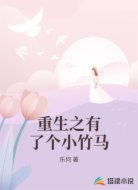 重生之有了个小竹马