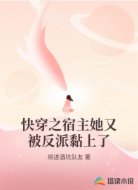快穿之宿主她又被反派黏上了