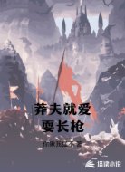 莽夫就爱耍长枪