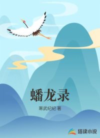 蟠龙录