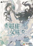 电竞男神的超甜女解说