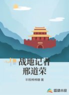 战地记者邢道荣