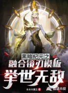 黑暗纪元之融合镜刃模板举世无敌
