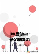 林思懿和她的朋友们