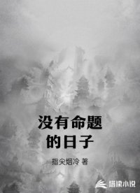 没有命题的日子