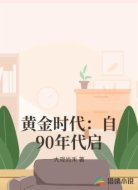 黄金时代：自90年代启