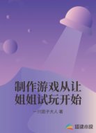 制作游戏从让姐姐试玩开始