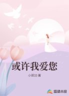 或许我爱您