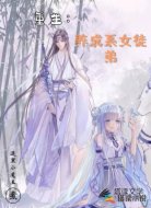 重生：养成系女徒弟