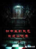 初中生的我怎能这么优秀